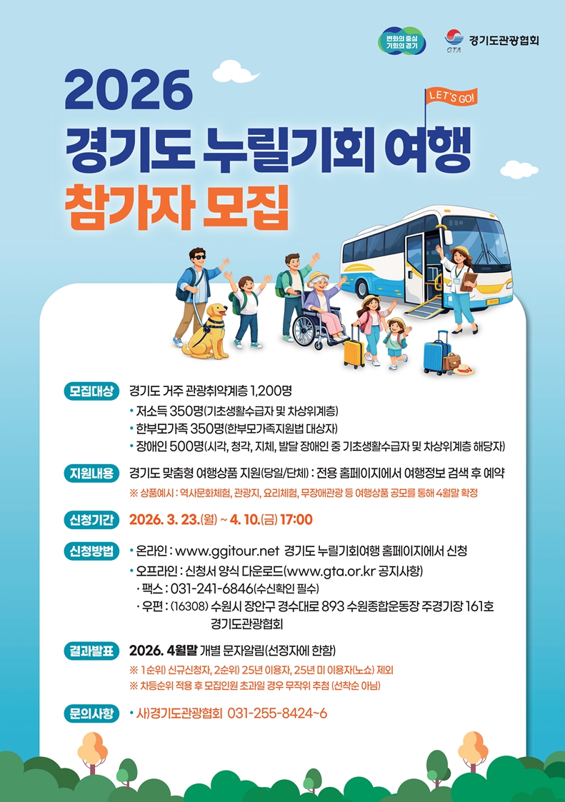 2026 경기도 누릴기회 여행 참가자 모집